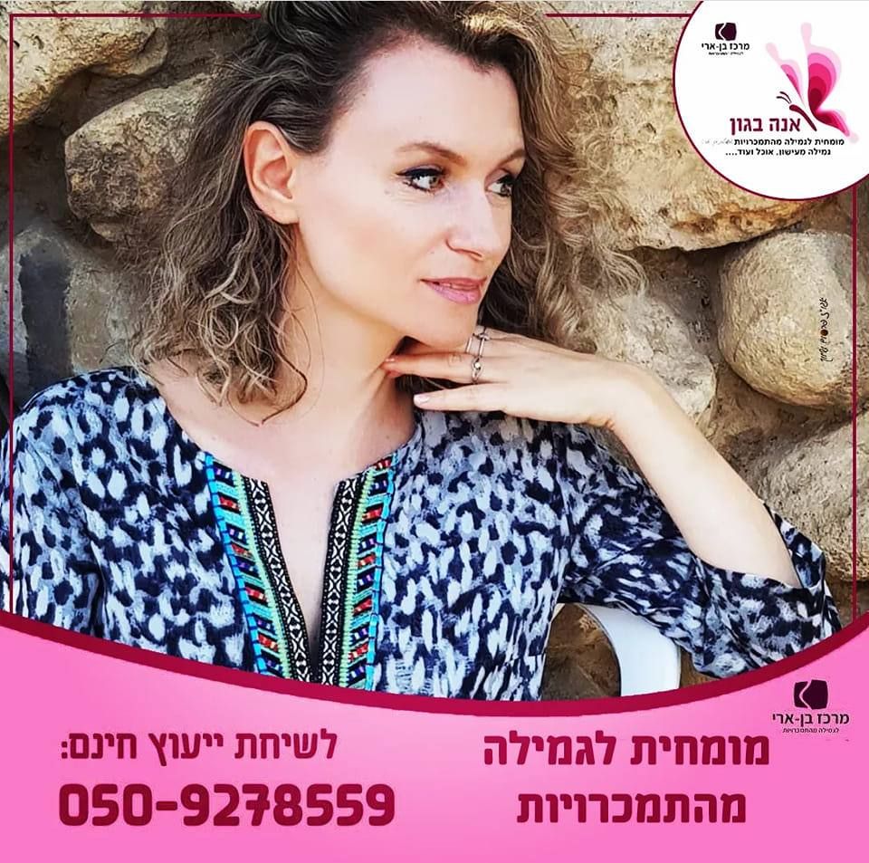 אנה בגון מומחית לגמילה